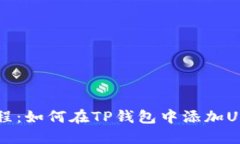 详细教程：如何在TP钱包中添加USDT代币