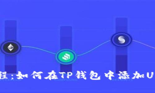 详细教程：如何在TP钱包中添加USDT代币