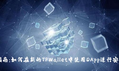 详细指南：如何在新的TPWallet中使用DApp进行安全交易