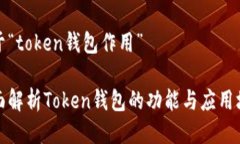 关于“token钱包作用”全面解析Token钱包的功能与
