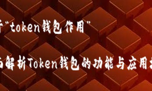关于“token钱包作用”

全面解析Token钱包的功能与应用场景