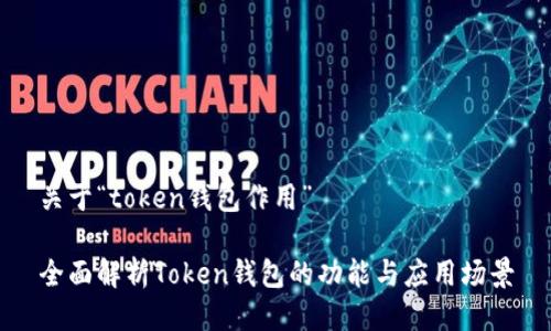 关于“token钱包作用”

全面解析Token钱包的功能与应用场景