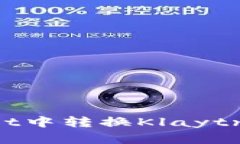如何在TPWallet中转换Klaytn代币：逐步指南