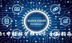 在IM Wallet中轻松管理OKB：全面指南与实用技巧