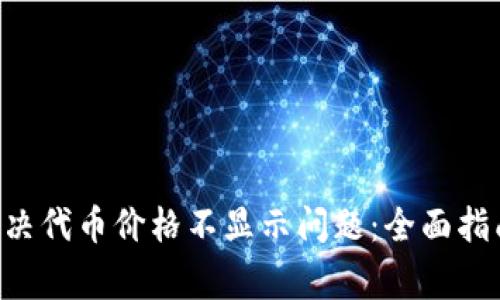 TPWallet 如何解决代币价格不显示问题：全面指南与常见解决方案