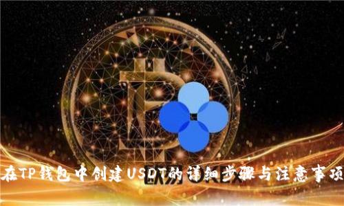 在TP钱包中创建USDT的详细步骤与注意事项