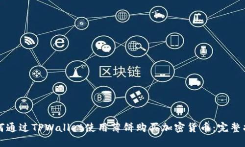 如何通过TPWallet使用薄饼购买加密货币：完整指南