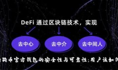 探究狗狗币官方钱包的安全性与可靠性：用户该
