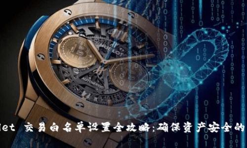 tpwallet 交易白名单设置全攻略：确保资产安全的每一步