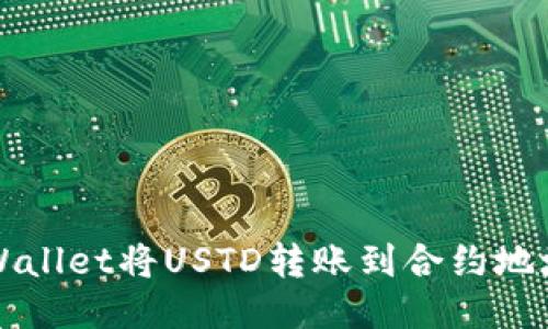 如何使用TPWallet将USTD转账到合约地址的详细指南