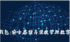 全面了解Token钱包：安全存储与便捷管理数字资产