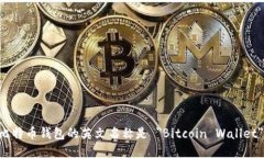 比特币钱包的英文名称是 ＂Bitcoin Wallet＂。