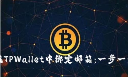 如何在TPWallet中绑定邮箱：一步一步指南