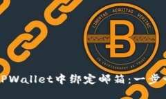 如何在TPWallet中绑定邮箱：一步一步指南