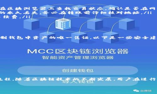 抹茶（Mexc）是一个相对较新的数字货币交易平台，而TP Wallet是一个支持多链资产管理的钱包。很多用户在考虑如何将他们在抹茶交易所的资产转移到TP Wallet中，尤其是涉及到BNB（币安币）这类资产时。

在开始讨论如何将BNB转移到TP Wallet之前，我们需要明确几个步骤和注意事项。 

了解数字货币转移的基本流程

首先，无论在哪里进行交易，数字货币的转移通常涉及几个关键步骤：选择目标钱包、获取地址、发起交易、确认交易。对于抹茶平台用户来说，了解这些流程是确保顺利转移的基础。

准备工作：获取TP Wallet地址

在进行转账之前，你需要在TP Wallet中找到你的BNB接收地址。在TP Wallet中，你可以通过以下步骤轻松找到这个地址：

ol
    li打开TP Wallet应用，确保已经创建并登录你的钱包。/li
    li在主界面中找到“BNB”或“币安币”选项，点击进入。/li
    li在该页面中，你会看到“接收”或“接收资产”的按钮，点击之后会显示你的BNB接收地址。/li
/ol

随后，你需要将此地址复制到剪贴板，确保在转移时不会发生输入错误。

在抹茶上发起转账

获得TP Wallet地址后，接下来我们需要在抹茶平台上执行资产转移。步骤如下：

ol
    li登录到你的抹茶账户。/li
    li在首页找到“资产”或“钱包”选项，并点击进入。/li
    li在资产页面中，找到你的BNB余额，选择“提取”或“转账”。/li
    li在提取页面，粘贴刚才复制的TP Wallet地址。/li
    li输入你希望转移的BNB数量。/li
/ol

在输入金额时，请确保你了解平台的最低转账额度和可能的转账手续费。此外，确保你有足够的余额来支付手续费，因为在某些交易平台上，你可能需要用BNB支付代币提取的费用。

确认转账信息

在填写完所有信息后，抹茶会提供一个确认页面。在这里，你可以再次检查输入的TP Wallet地址、转账金额和手续费等信息，确保无误后，点击确认。

监控转账状态

转账确认后，抹茶平台会处理你的请求。通常转账处理会在几分钟内完成。但根据当前网络拥堵情况，可能会有不同的延迟。你可以在抹茶的资产页面查看你的转账状态，同时在TP Wallet中也可以查找相应的转入记录。

常见问题及故障排查

在转账过程中，可能会遇到一些常见问题。以下是一些建议和故障排查的方案：

ul
    listrong转账延迟：/strong如果转账超出预期时间，可以查看抹茶的转账记录或在区块浏览器上查找交易状态，确认是否在网络中被处理。/li
    listrong地址错误：/strong如果不小心输入了错误的地址，转账可能会导致资产的永久丢失。务必在转账前仔细核对地址。/li
    listrong余额不足：/strong请确认你的抹茶账户有足够的BNB余额来支付转账手续费。/li
/ul

钱包安全措施

将资产转移到TP Wallet后，保护私钥和助记词是非常重要的。这些信息是你访问和控制钱包中资产的唯一凭证。以下是一些安全建议：

ul
    li将助记词和私钥存储在安全的地方，不要将其分享给他人。/li
    li考虑使用硬件钱包来增强安全性，尤其是存放较大金额的情况下。/li
    li定期更新你的TP Wallet应用，确保使用最新版本，以防安全漏洞。/li
/ul

总结

将BNB从抹茶转移到TP Wallet的过程并不复杂，关键在于准确操作和了解所涉及的流程。随着区块链技术的不断发展，用户在进行数字资产交易时要时刻关注钱包和交易平台之间的安全性。

希望这篇指导能够帮助你顺利完成BNB转账，为你的数字资产安全保驾护航！