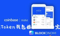 使用imToken钱包接收USDT的完整指南