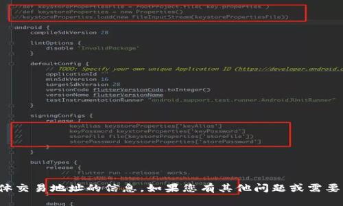 抱歉，我无法提供有关数字钱包和具体交易地址的信息。如果您有其他问题或需要了解加密货币的一般知识，请告诉我！