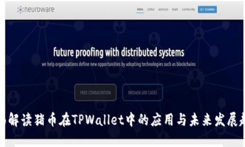 全面解读猪币在TPWallet中的应用与未来发展趋势