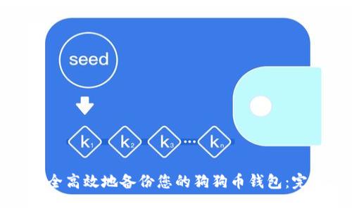 如何安全高效地备份您的狗狗币钱包：完整指南