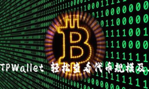 如何通过 TPWallet 轻松查看代币规模及其详细信息