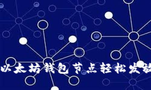 如何通过以太坊钱包节点轻松发放数字货币