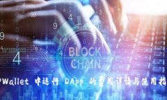 TPWallet 中运行 DApp 的费用详情与使用指南