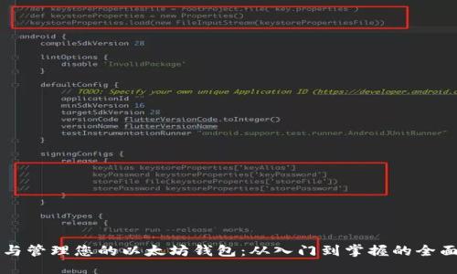 构建与管理您的以太坊钱包：从入门到掌握的全面指南