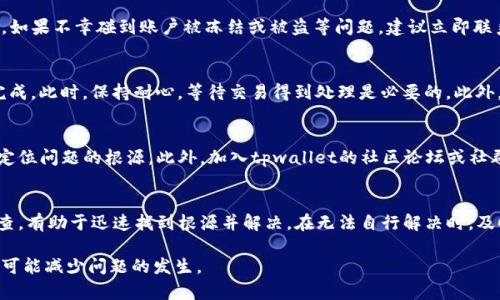 jiaotongtpwallet无法进行交易时的处理方法与解决方案/jiaotong  
tpwallet, 交易问题, 解决方案, 钱包故障/guanjianci  

当tpwallet无法交易时，你该如何处理？  
在数字货币快速发展的时代中，tpwallet作为一种常见的加密数字货币钱包，为用户提供了便捷的资产管理功能。然而，有时候用户可能会遇到无法进行交易的情况。面对这种情况，我们应该从多个方面来进行排查和解决，以确保我们的资产安全并恢复正常的交易功能。  

确认网络连接  
首先，请检查你的网络连接是否正常。很多时候，tpwallet无法交易的主要原因可能只是连接问题。确认你的手机或电脑与互联网的连接稳定，试着重新启动路由器或更换网络环境。使用稳定的Wi-Fi或移动数据连接，重新尝试进行交易。  

检查软件版本与更新  
软件过时是导致tpwallet无法交易的重要因素之一。定期检查是否有更新版本，确保你的钱包软件是最新版。开发团队常常会在新版本中修复bug，改进用户体验。如果有更新可用，请前往应用商店下载并安装最新版本。  

评估交易状态与手续费  
在尝试进行交易前，了解当前的网络状态及交易处理的费用非常重要。高峰时段可能导致确认交易的时间延迟，很多平台会设定最小手续费，而在高负载的情况下，若手续费设置太低，交易可能无法顺利进行。检查交易费用设置，并确保充足的Balance以支持交易的顺利完成。  

检查账户状态与余额  
在tpwallet中，账户状态与余额直接影响交易的可行性。确认你的账户是否被限制或出现了任何异常状态，余额是否充足以进行所需的交易。如果不幸碰到账户被冻结或被盗等问题，建议立即联系tpwallet的客服以寻求帮助。  

交易记录与问题调查  
通过查看历史交易记录，可以识别是否有未完成的待处理交易，这可能会影响新的交易请求。若发现有问题的交易，尝试进行取消或等候其完成。此时，保持耐心，等待交易得到处理是必要的。此外，确保提供的交易信息正确，包括接收地址等，让交易尽可能顺利。  

联系客服及社区支持  
如果经过以上检查后，仍然无效，请联系tpwallet的客服团队，向他们详细描述你的问题，并提供相关截图或错误信息。这可以帮助他们快速定位问题的根源。此外，加入tpwallet的社区论坛或社群，寻求其他用户的经验和解决方案也是好的选择。  

总结与后续步骤  
面对tpwallet无法进行交易的问题，寻求解决方案的第一步是保持冷静。系统性地检查网络、软件、账户情况及手续费设置，对照问题逐一排查，有助于迅速找到根源并解决。在无法自行解决时，及时向客服寻求帮助。在未来的使用过程中，我们也应时刻关注钱包的更新，保持软件的良好状态，增强账户安全意识，确保资产的安全管理。  

以上即为对tpwallet无法交易时可能的处理方法，以及如何快速有效地寻求解决方案。希望能对你有所帮助，确保在数字钱包使用过程中尽可能减少问题的发生。