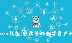 Lucia Token钱包：轻松管理数字资产的全新选择