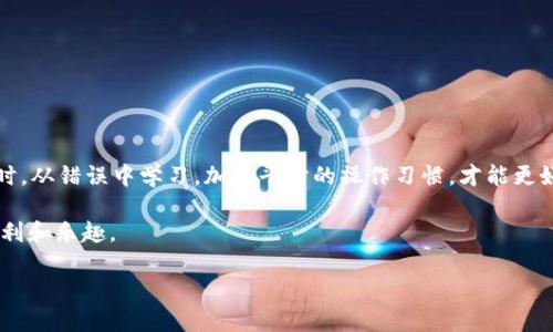   如何处理TP钱包转错地址的紧急指南 / 

 guanjianci TP钱包, 转错地址, 电子货币, 资产恢复 /guanjianci 

意外状况：TP钱包转账操作中的常见误区

在数字货币日益普及的今天，越来越多的人开始接触和使用TP钱包等数字货币钱包进行资产管理。然而，转账过程中的错误也频频发生，尤其是在地址输入环节。无论是因为手滑、复制粘贴错误，还是输入了错误的地址，转错目的地的钱包无疑会让人心急如焚。本篇文章将详细探讨如何应对TP钱包转错地址的问题，提供大家一些有效的应对措施，并提供预防建议。

第一步：确认转账信息

在意识到转错地址后，立即停止任何后续操作，首先确认转账的相关信息。这包括：

ul
    li转账金额/li
    li发送时间/li
    li转账目的地址/li
    li自己钱包的地址/li
/ul

确认这些信息后，可以获取尽可能多的细节，为后续的解决方案打下基础。一旦确认地址是错误的，惶恐不安的心情会更加强烈，但冷静处理会是关键。

第二步：联系目标地址的钱包服务提供商

如果你转错地址的钱包属于一个知名的交易平台或者服务提供商，可以尝试联系他们的客服。提供详细的转账信息，并说明情况。不少交易所会有专业的团队来处理此类事务，但并不是所有服务提供商都有这个能力。根据平台的政策，资金恢复的成功率也各有不同。

拨打客服电话或通过电子邮件联系客户服务时，确保使用礼貌且详细的方式表述问题。清楚说明你的账户信息，转账信息，以及转错的地址，并申请帮助。务必保持耐心，因为这种事情可能需要时间处理。

第三步：利用区块链查询工具

无论是哪个区块链平台，每笔交易都会被记录在公链上。利用区块链浏览器，例如Etherscan（以太坊）或者Tronscan（波场），你可以输入你的转账哈希（transaction hash）来查询相关交易的状态。这将帮助你理解这笔交易是否已经被确认，以及目标地址是否是一个有效的钱包。

如果地址是个有效的钱包，并且交易已被确认，那么要想取回资金更是难上加难。但通过这个工具，你可以在未来避免重复犯错。

第四步：了解目标地址的钱包用户

有时转账的地址属于在某个社群中活跃的用户，比如社交平台的暗号、群组或者交易平台上的好友。在这种情况下，你可以尝试联系该用户，解释你的情况，并请求对方协助。如果对方是个好心人，可能会退还你转错的资金。

当然，在这个过程中，你要确保对话的礼貌和诚恳。每个人都有可能犯错，展现出理解和诚意往往能促成善意的回应。

第五步：学会预防未来的转账错误

避免下次再犯错误的方式是加强自身的操作习惯。以下是一些有效的措施：

ul
    listrong双重核对：/strong在完成转账前，确保再三检查地址。进入目标地址后，粘贴并确认地址的正确性。/li
    listrong小额测试：/strong如果你是第一次向一个新地址转账，在进行大额转账前，先发送一小笔进行确认。/li
    listrong使用书签：/strong将常用地址保存为书签，以降低手动输入的机会。/li
    listrong利用二维码：/strong使用二维码进行转账时，可以避免手动输入错误，尤其是在移动端。/li
/ul

总结：保持冷静，合理应对

转错地址的情况虽然常见，但保持冷静和理智是解决问题的关键。通过确认信息、联系服务提供商、利用区块链工具等方式，我们可以尝试追回转错的资金。同时，从错误中学习，加强平时的操作习惯，才能更好地避免此类事件的发生。最重要的是，任何时候资产安全都是第一位的，合理运用各种工具和娴熟技能，将为未来的数字货币之路保驾护航。

希望每一个使用TP钱包的朋友，都能在数字资产管理的过程中变得更加谨慎，学会珍惜自己的每一个交易过程。尽量减少错误的发生，享受数字货币带来的便利和乐趣。

万一真的发生转错，别慌张，不妨冷静思考，按照上文的步骤行动，或许能获得意想不到的转机。