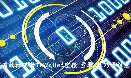 如何有效地进行TPWallet空投：步骤、技巧与注意事项