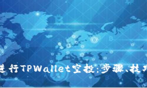 如何有效地进行TPWallet空投：步骤、技巧与注意事项