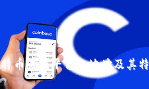 各大比特币钱包平台的地址及其特色分析