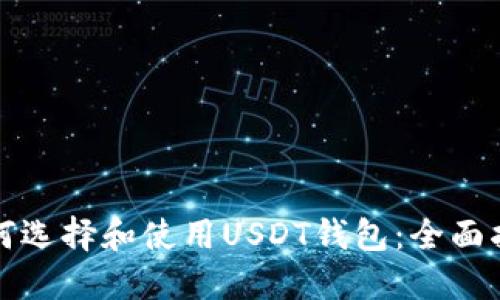 如何选择和使用USDT钱包：全面指南