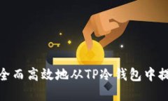 如何安全而高效地从TP冷钱包中提取资金