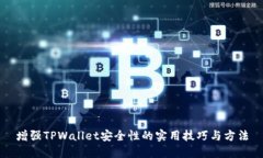 增强TPWallet安全性的实用技巧与方法