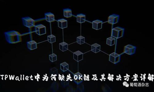 TPWallet中为何缺失OK链及其解决方案详解