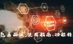 全面解析TRX钱包桌面版：使用指南、功能特点及
