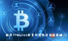 提升TPWallet能量的有效方法与策略