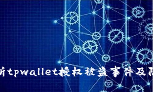 全面解析tpwallet授权被盗事件及防范措施
