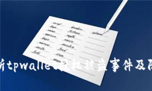 全面解析tpwallet授权被盗事件及防范措施