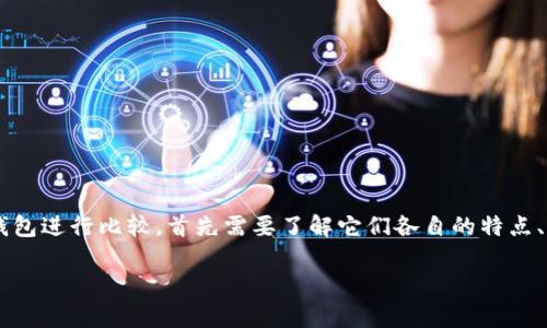 在加密货币的世界中，有许多钱包供用户选择，其中IM钱包和TPWallet是两个比较常见的选项。要对这两种钱包进行比较，首先需要了解它们各自的特点、功能以及适用场景。以下是对IM和TPWallet的详细分析，包括它们的优缺点、安全性、支持的币种等各个方面。

### IM钱包与TPWallet：深入对比两大加密货币钱包的特点与优势