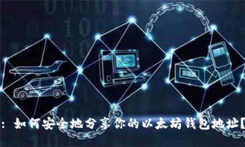 : 如何安全地分享你的以太坊钱包地址？