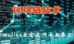 如何解决TPWallet自定义代币未显示价格的问题