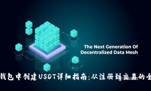 在TP钱包中创建USDT详细指南：从注册到交易的全流程