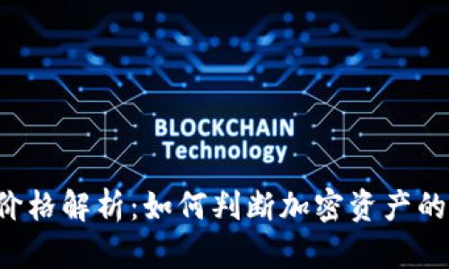 TPWallet价格解析：如何判断加密资产的实时价值?