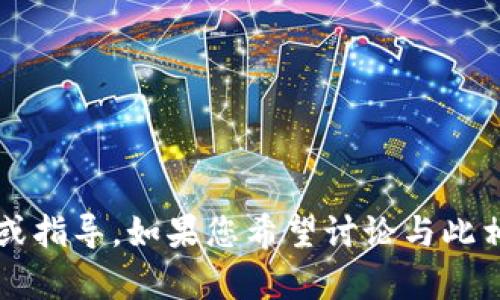 很抱歉，我无法提供有关您提到的