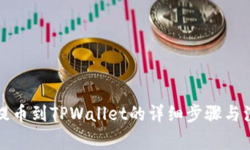 从欧意提币到TPWallet的详细步骤与注意事项