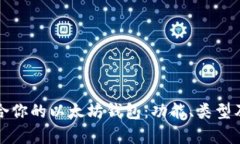 如何选择适合你的以太坊钱包：功能、类型及安