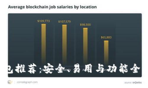 2023年比特币钱包推荐：安全、易用与功能全面的热门软件一览